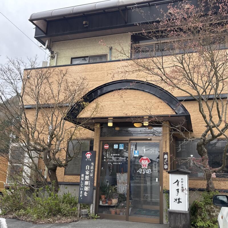 お好み食堂 金多樓 きんたろう 山形県最上郡金山町金山 外観