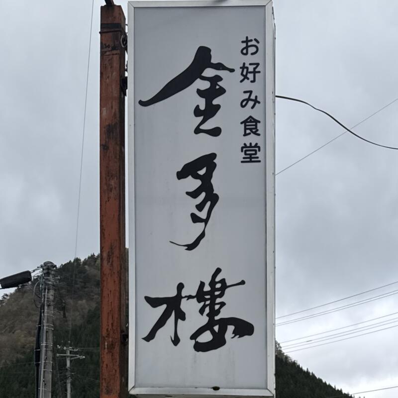 お好み食堂 金多樓 きんたろう 山形県最上郡金山町金山 看板