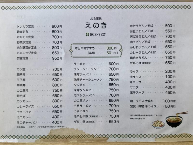 お食事処 えのき えのき食堂 秋田県秋田市寺内三千刈 メニュー