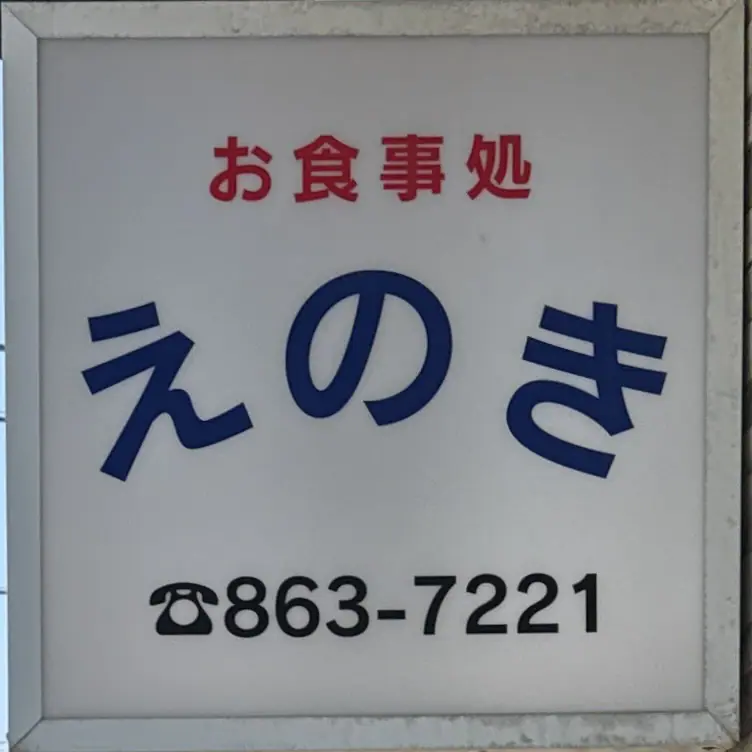 お食事処 えのき えのき食堂 秋田県秋田市寺内三千刈 看板