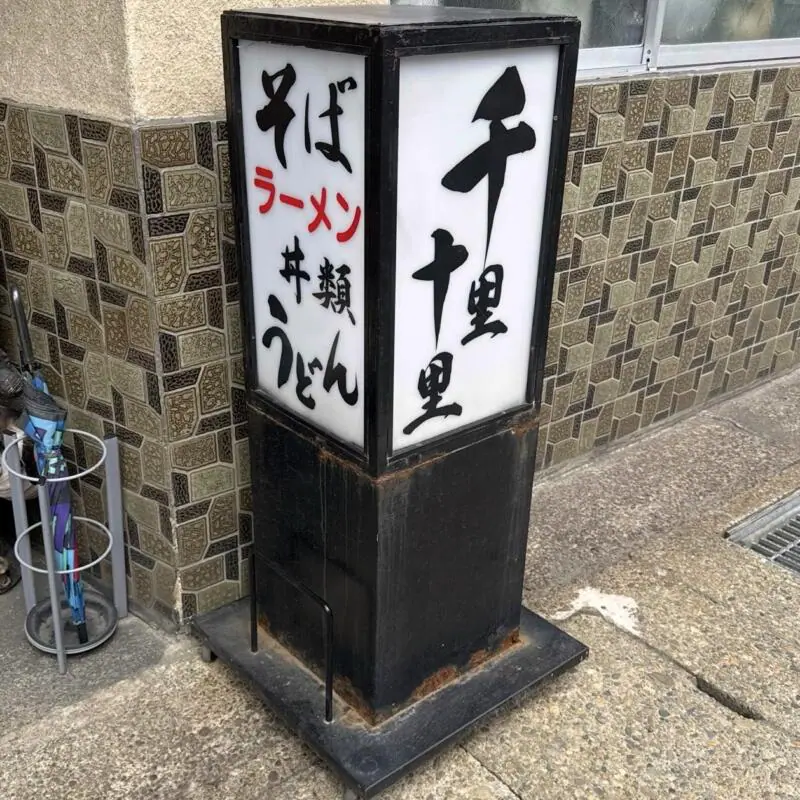 千里十里 ちりとり 秋田県湯沢市表町 看板