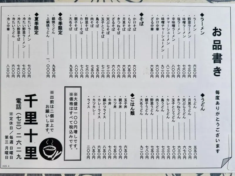千里十里 ちりとり 秋田県湯沢市表町 メニュー