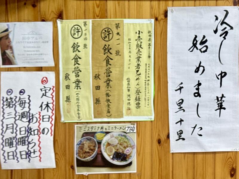 千里十里 ちりとり 秋田県湯沢市表町 営業案内 定休日 メニュー