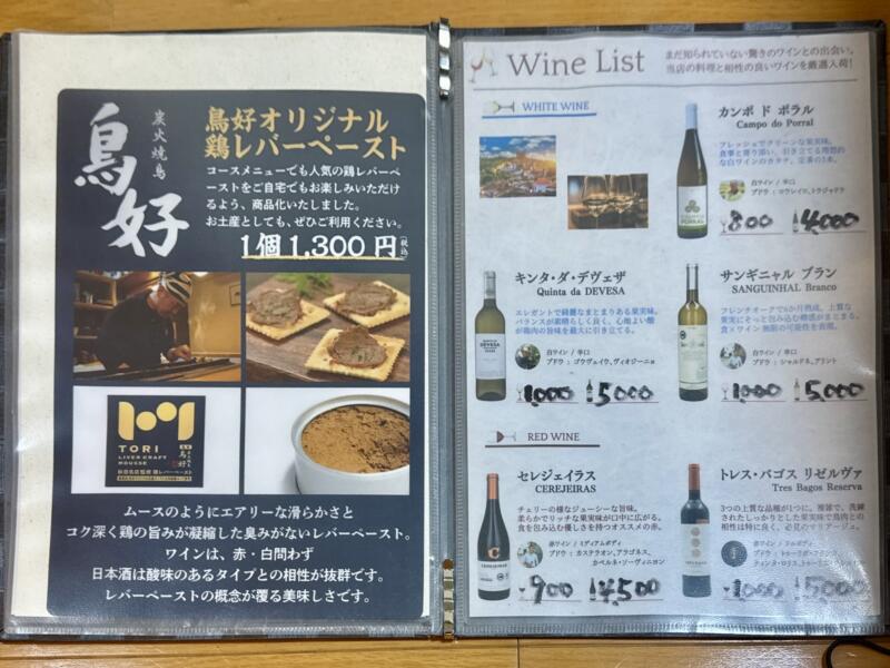 鳥好 とりこう 焼き鳥 秋田県秋田市中通 メニュー