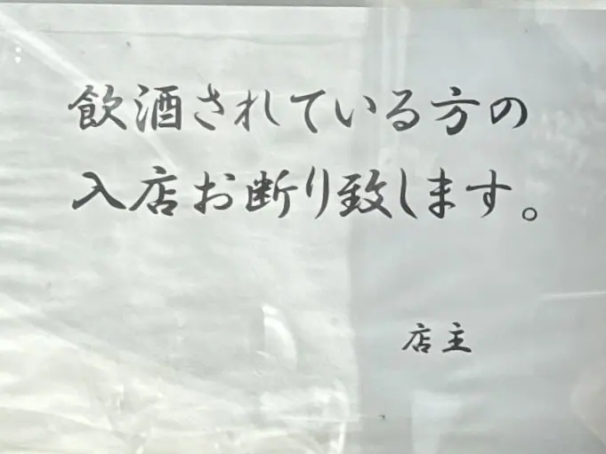拉麺職人 満大 まんだい 満大ラーメン 秋田県秋田市山王 飲酒されている方の入店お断り 注意書