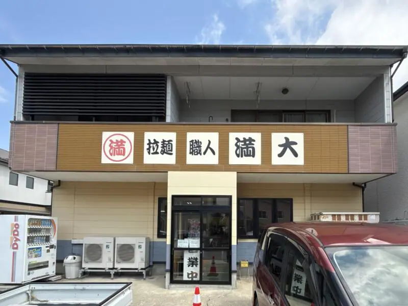 拉麺職人 満大 まんだい 満大ラーメン 秋田県秋田市山王 外観