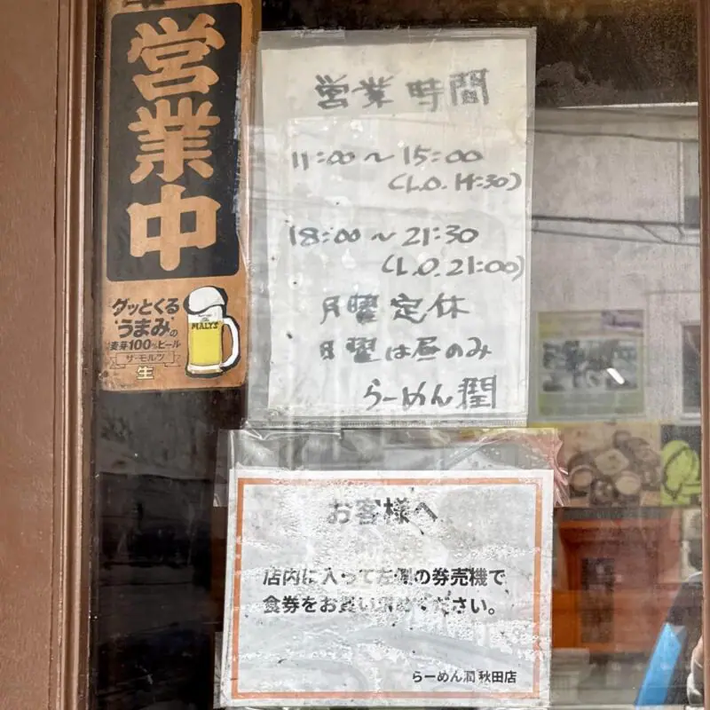 らーめん潤 秋田店 秋田県秋田市山王 営業時間 営業案内 定休日