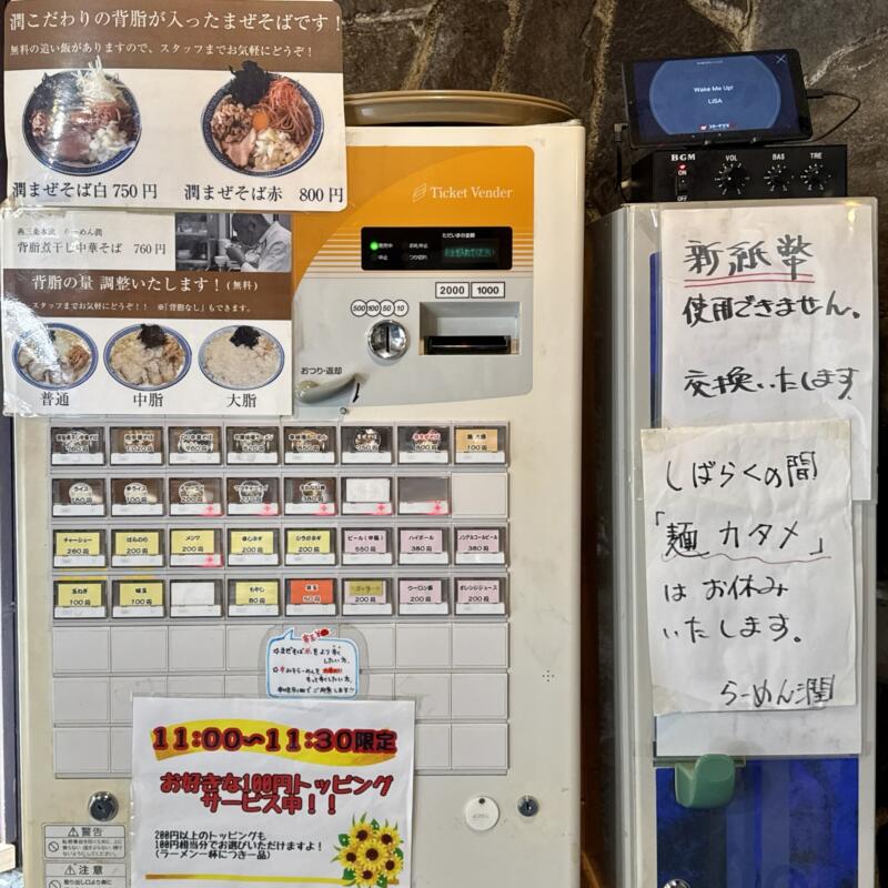 らーめん潤 秋田店 秋田県秋田市山王 券売機 メニュー