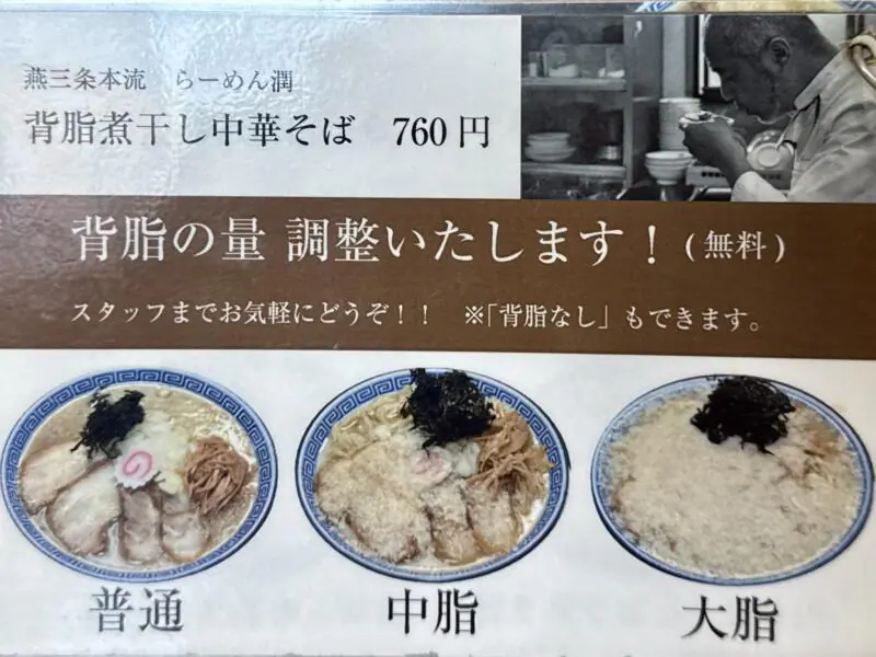 らーめん潤 秋田店 秋田県秋田市山王 メニュー