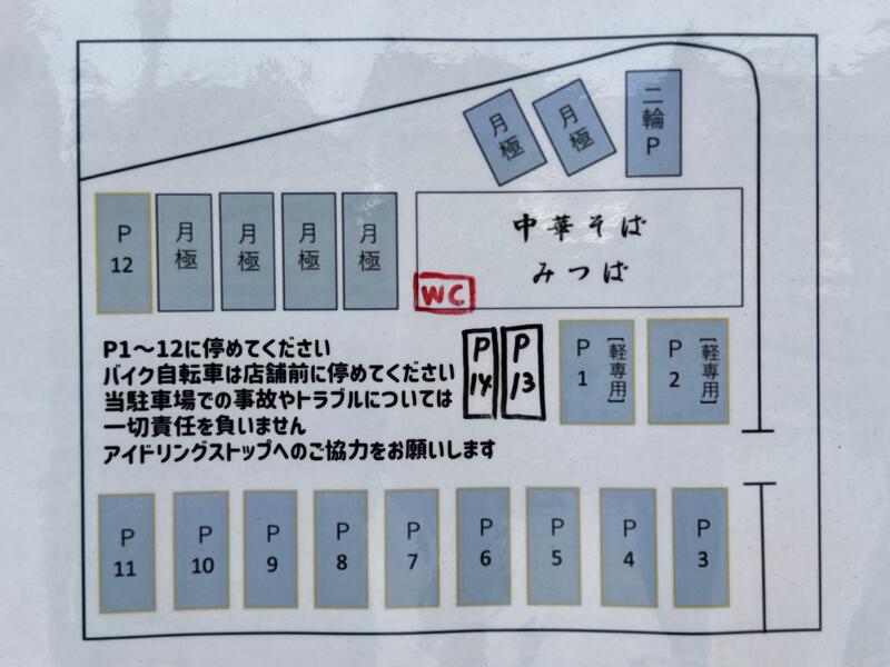 中華そば みつば 宮城県加美郡加美町新小路 駐車場案内
