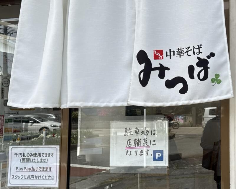 中華そば みつば 宮城県加美郡加美町新小路 暖簾