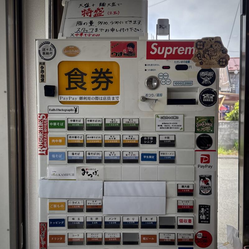中華そば みつば 宮城県加美郡加美町新小路 券売機 メニュー