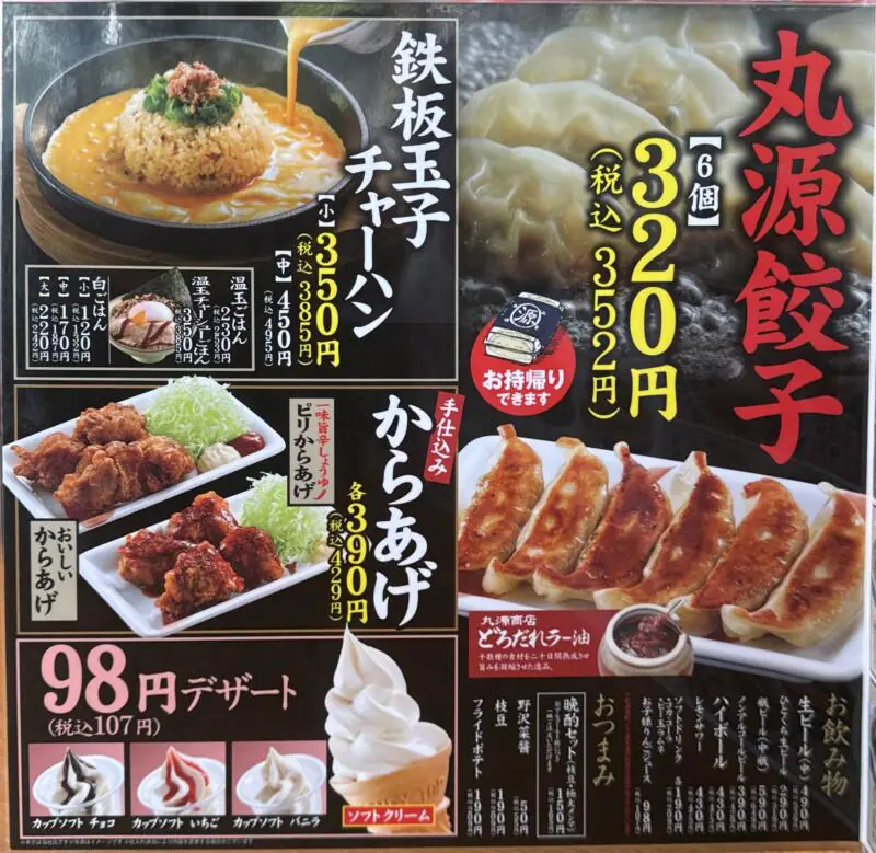 丸源ラーメン 仙台泉店 宮城県仙台市泉区高玉町 メニュー