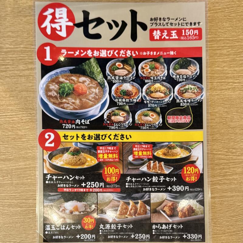 丸源ラーメン 仙台泉店 宮城県仙台市泉区高玉町 メニュー