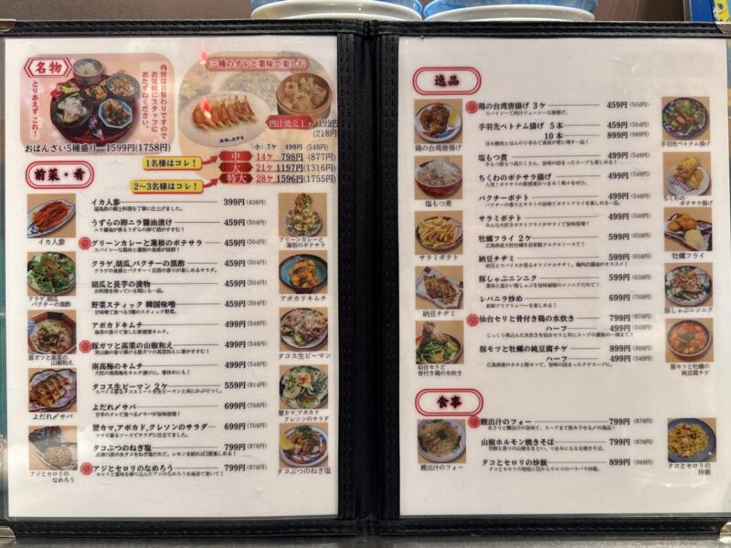 餃子と小皿料理 酒場のあづま 宮城県仙台市青葉区国分町 メニュー