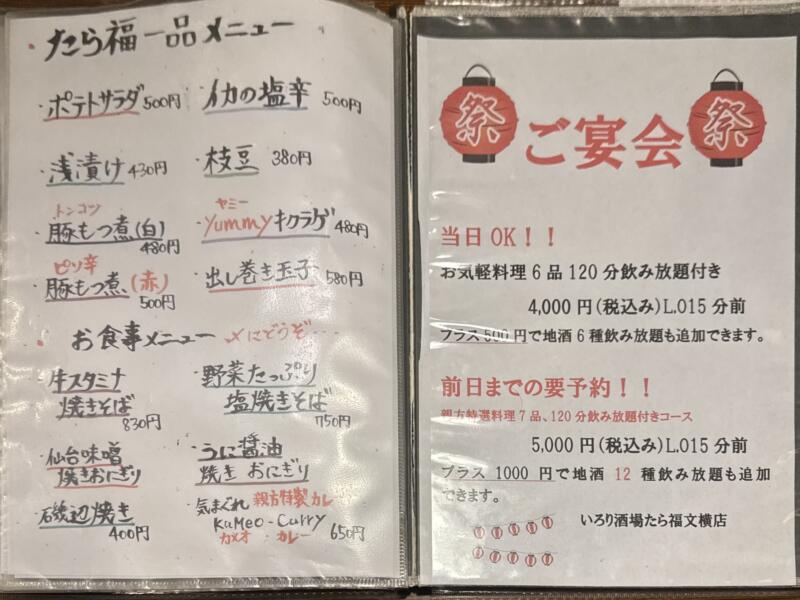 いろり酒場 たら福 文横店 宮城県仙台市青葉区一番町 文化横丁 メニュー