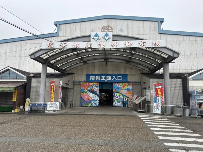 塩釜水産物仲卸市場 宮城県塩竈市 外観 入口