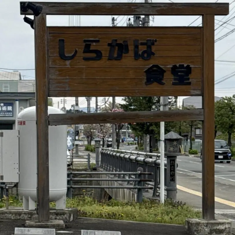 しらかば食堂 山形県新庄市石川町 看板