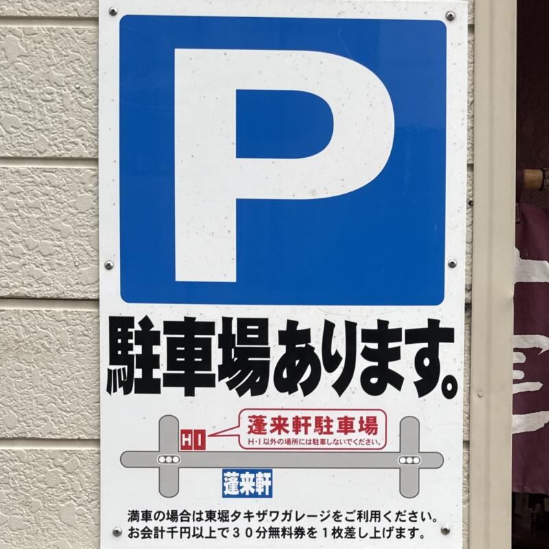 蓬来軒 ほうらいけん 新潟県新潟市中央区上大川前通 駐車場案内