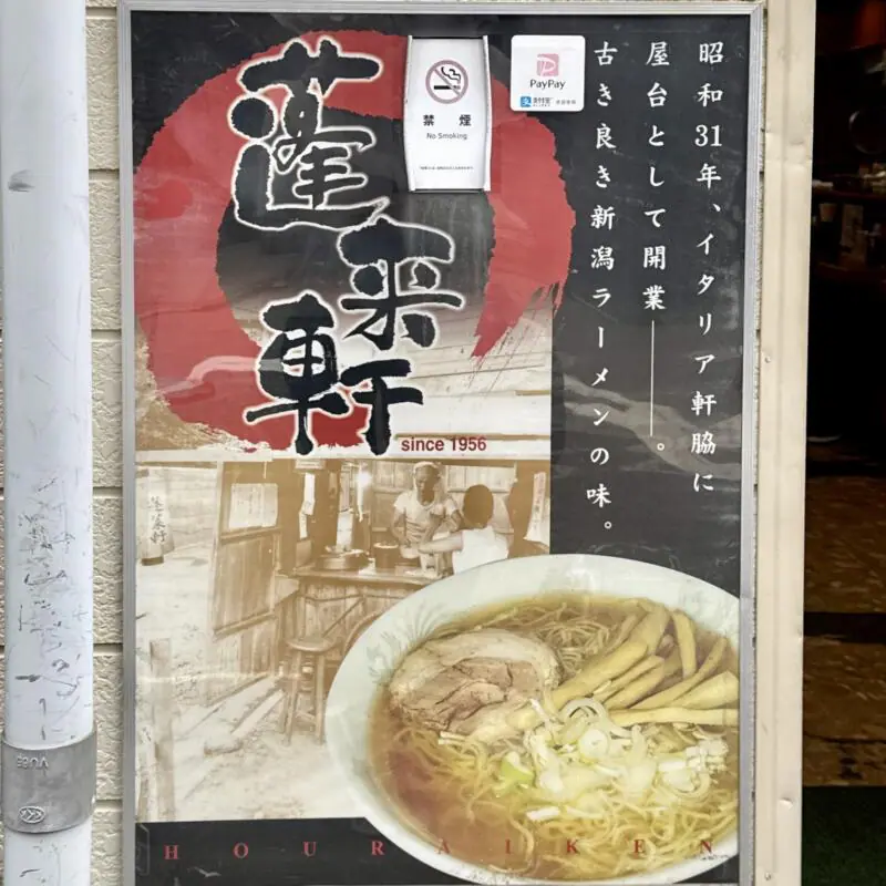 蓬来軒 ほうらいけん 新潟県新潟市中央区上大川前通 ポスター