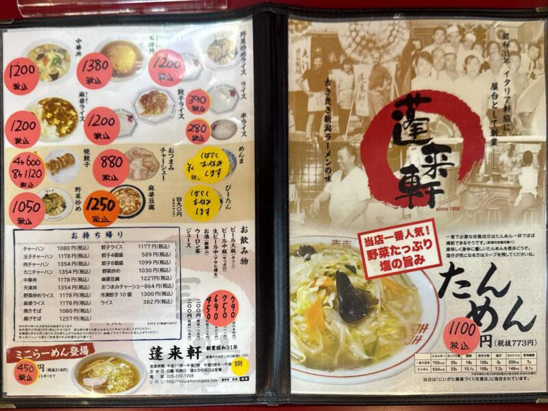 蓬来軒 ほうらいけん 新潟県新潟市中央区上大川前通 メニュー 営業時間 営業案内 定休日