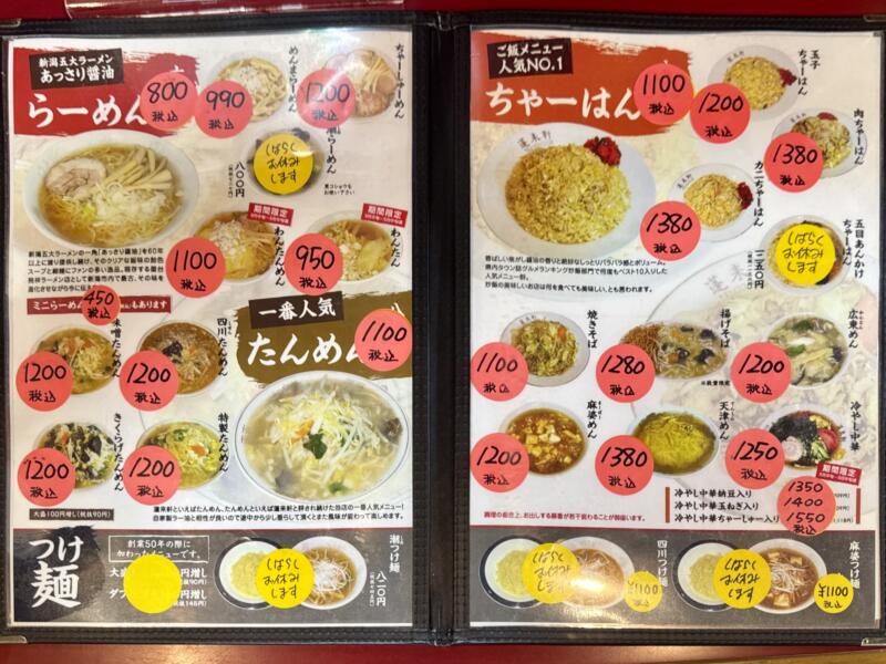 蓬来軒 ほうらいけん 新潟県新潟市中央区上大川前通 メニュー