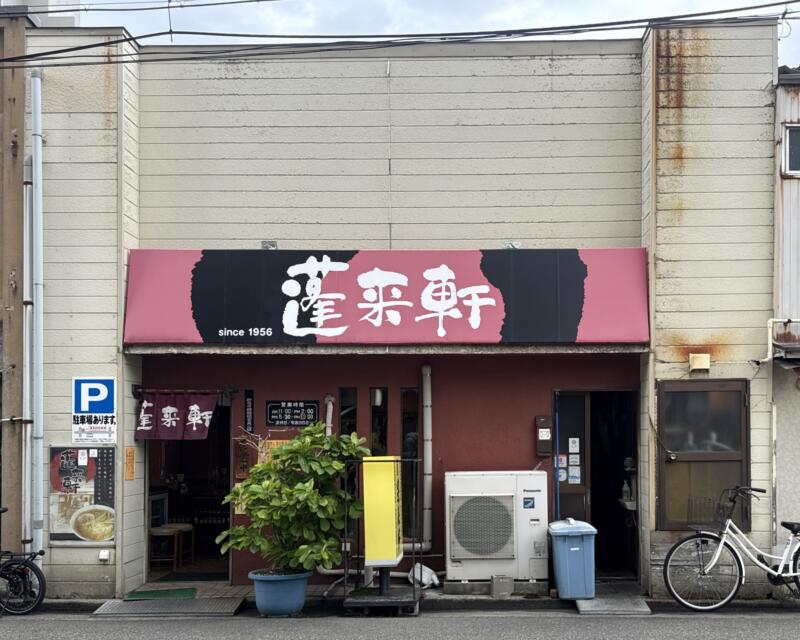 蓬来軒 ほうらいけん 新潟県新潟市中央区上大川前通 外観