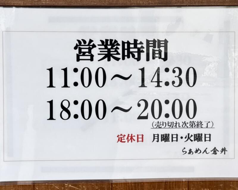 らぁめん 倉井 くらい 新潟県新潟市中央区西堀通8番町 営業時間 営業案内 定休日
