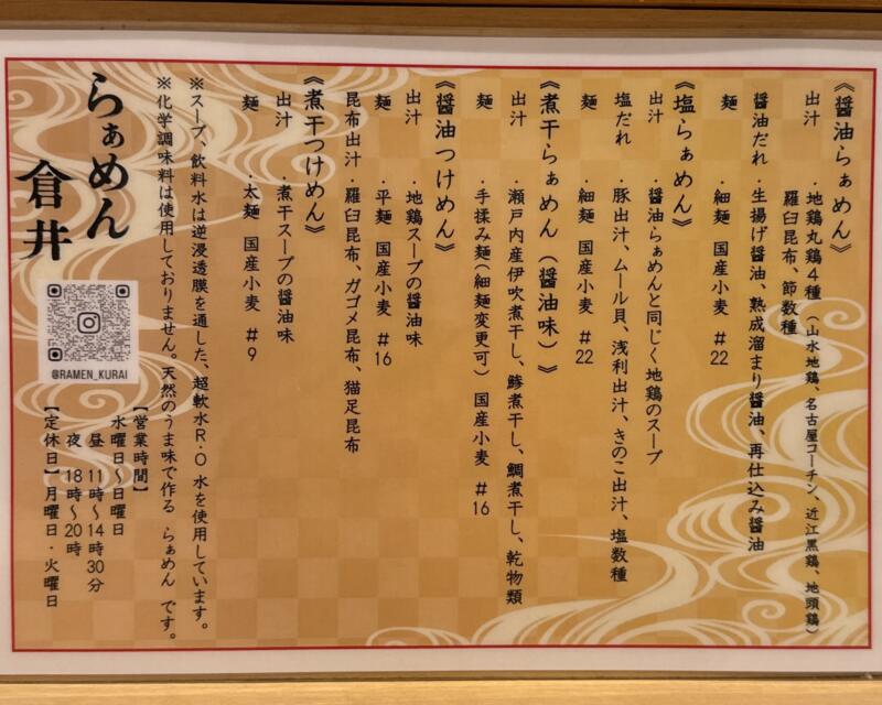 らぁめん 倉井 くらい 新潟県新潟市中央区西堀通8番町 メニュー