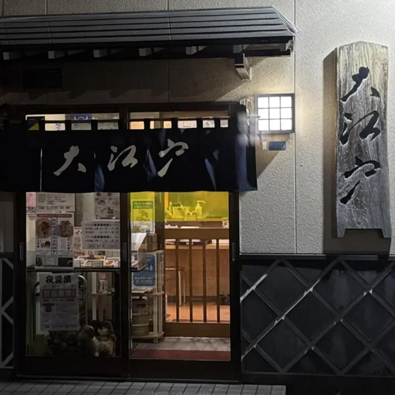 大江戸 県庁前店 新潟県新潟市中央区出来島 看板 暖簾