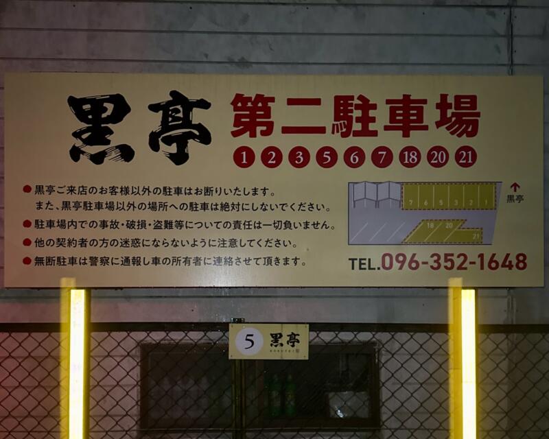 熊本ラーメン専門店 黒亭 本店 熊本県熊本市西区二本木 駐車場案内 第2駐車場