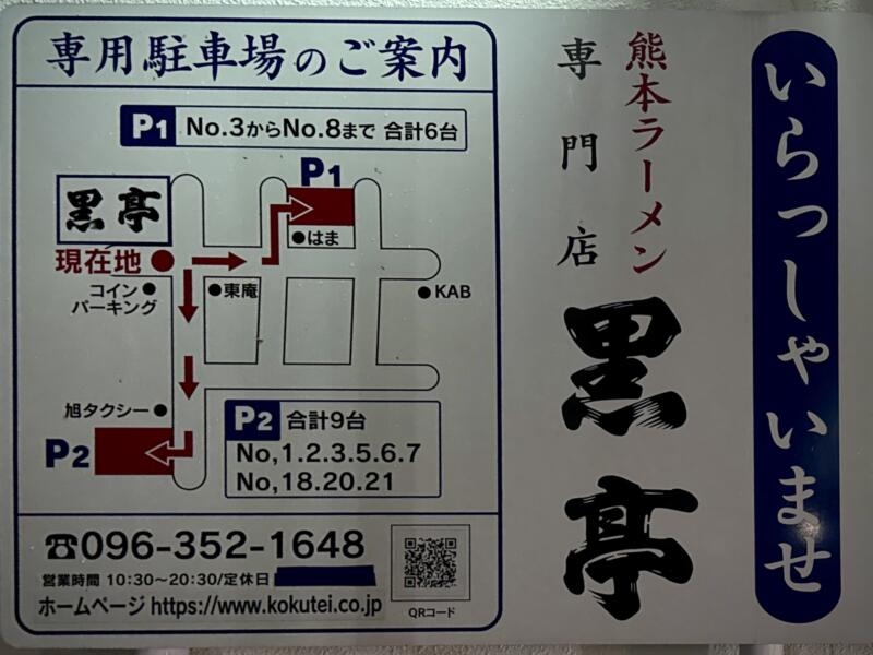 熊本ラーメン専門店 黒亭 本店 熊本県熊本市西区二本木 駐車場案内