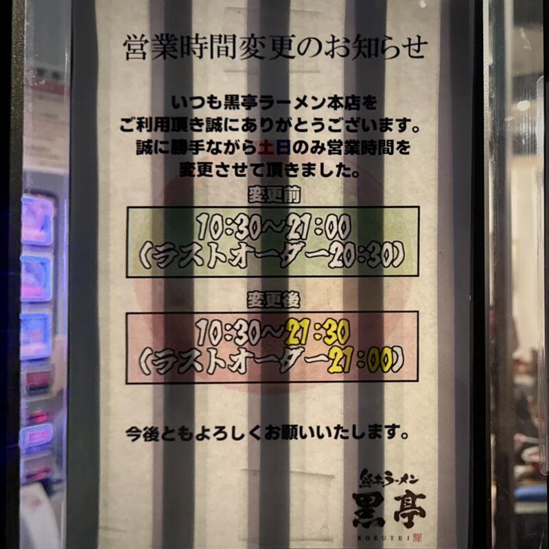 熊本ラーメン専門店 黒亭 本店 熊本県熊本市西区二本木 営業時間 営業案内