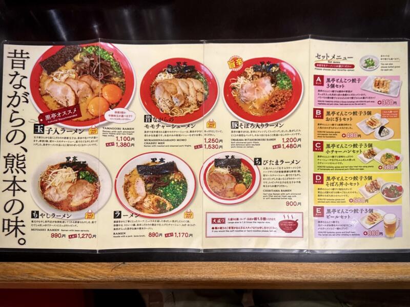 熊本ラーメン専門店 黒亭 本店 熊本県熊本市西区二本木 メニュー
