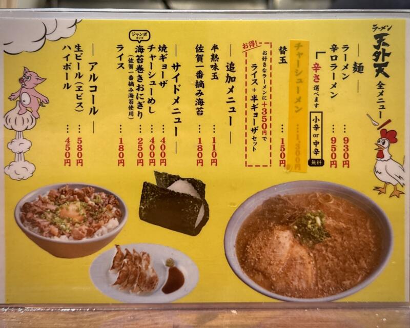 ラーメン天外天 熊本駅店 熊本県熊本市西区春日 アミュブラザくまもと 肥後よかモン市場内 メニュー