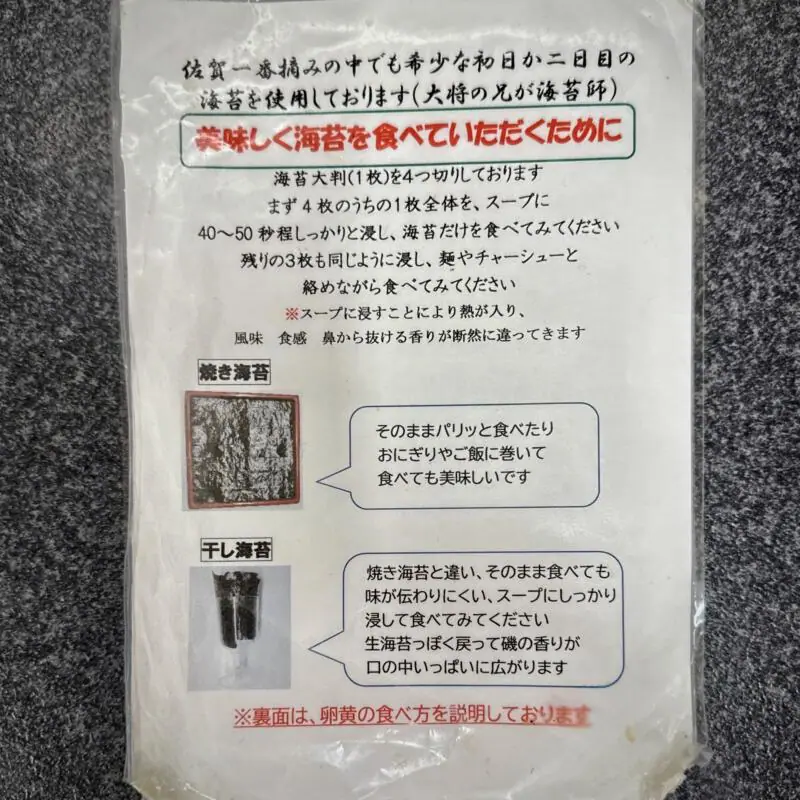 佐賀ラーメン いちげん。 佐賀県佐賀市川副町大字西古賀 焼海苔 干海苔 お勧めの食べ方