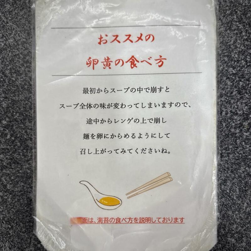 佐賀ラーメン いちげん。 佐賀県佐賀市川副町大字西古賀 お勧め おススメの卵黄の食べ方