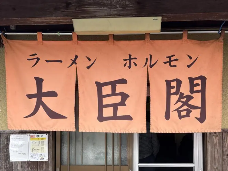 ラーメン ホルモン 大臣閣 だいじんかく 佐賀県佐賀市諸富町諸富津 暖簾