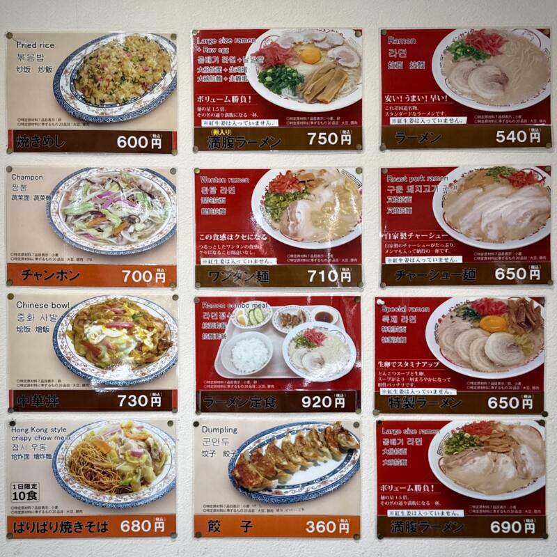丸幸ラーメンセンター 基山本店 佐賀県三養基郡基山町小倉 メニュー