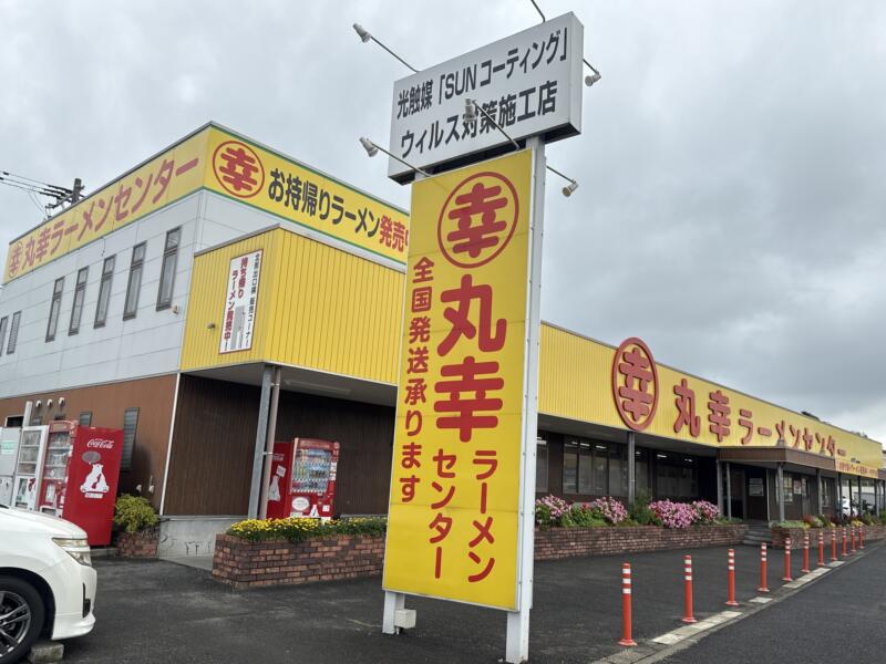 丸幸ラーメンセンター 基山本店 佐賀県三養基郡基山町小倉 外観