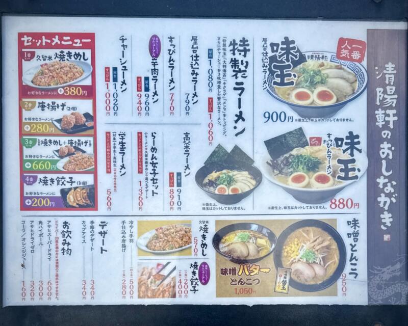 久留米ラーメン清陽軒 諏訪野町本店 福岡県久留米市諏訪野町 メニュー