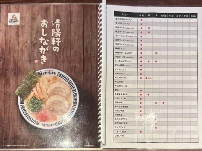 久留米ラーメン清陽軒 諏訪野町本店 福岡県久留米市諏訪野町 メニュー