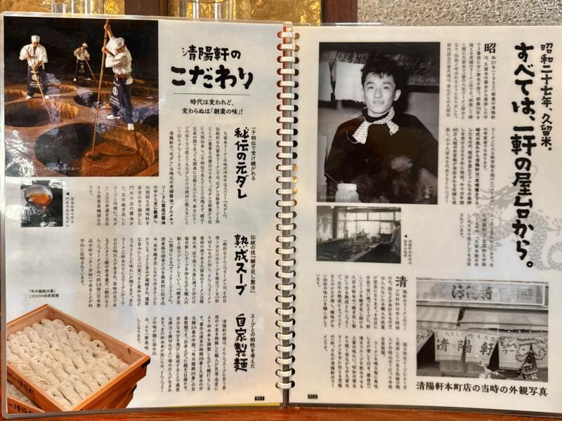 久留米ラーメン清陽軒 諏訪野町本店 福岡県久留米市諏訪野町 メニュー