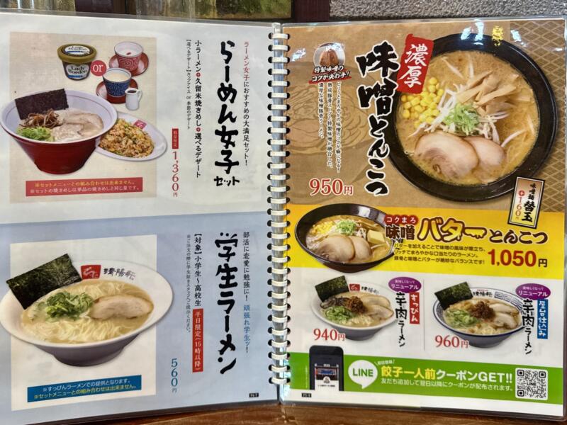 久留米ラーメン清陽軒 諏訪野町本店 福岡県久留米市諏訪野町 メニュー