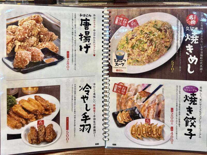 久留米ラーメン清陽軒 諏訪野町本店 福岡県久留米市諏訪野町 メニュー
