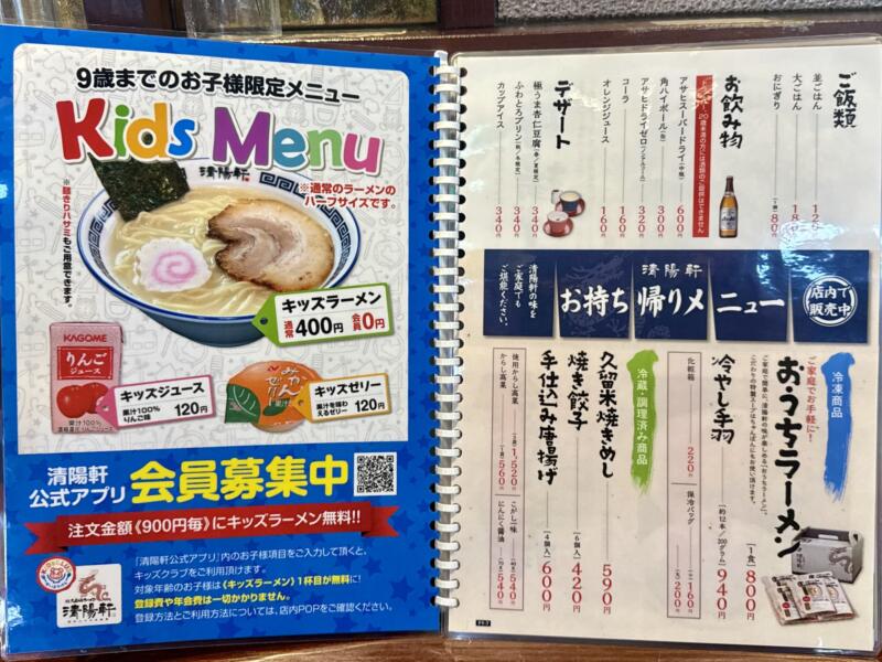 久留米ラーメン清陽軒 諏訪野町本店 福岡県久留米市諏訪野町 メニュー
