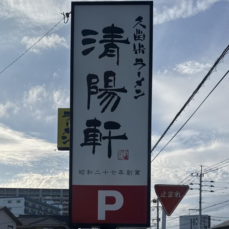 久留米ラーメン清陽軒 諏訪野町本店 福岡県久留米市諏訪野町 看板
