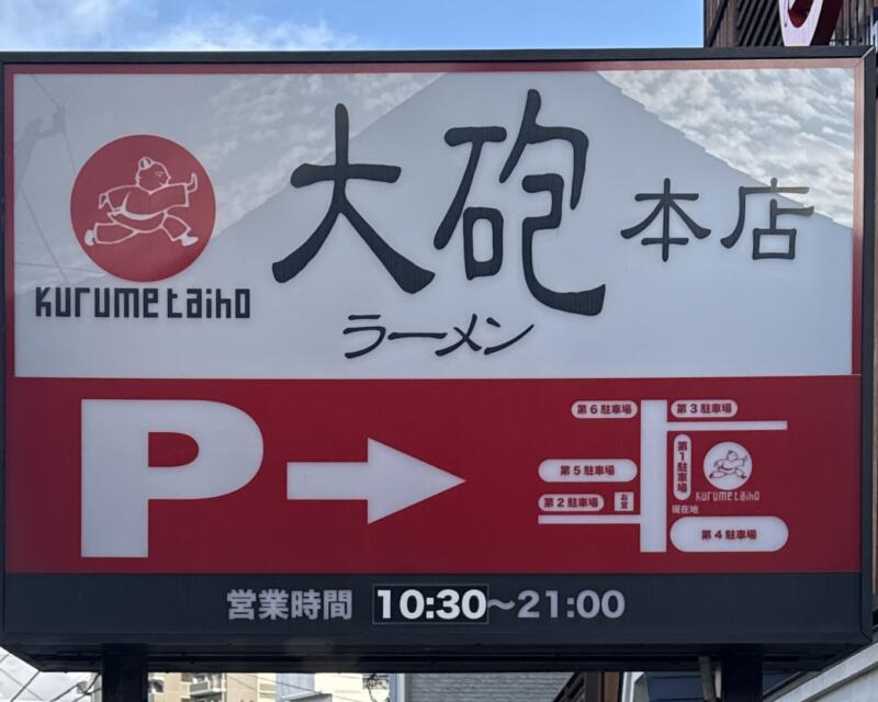 大砲ラーメン 本店 福岡県久留米市通外町 看板 駐車場案内