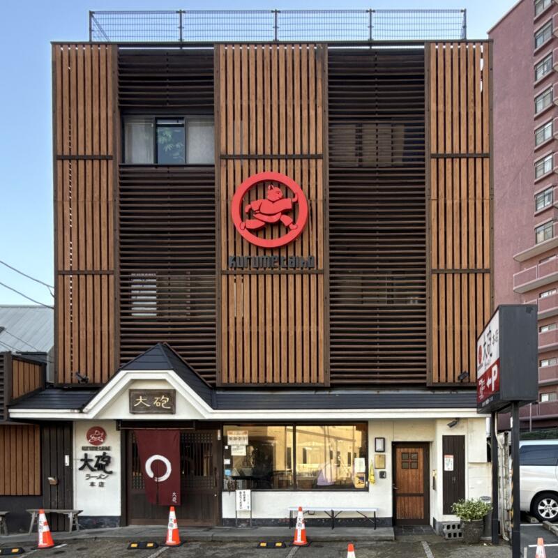 大砲ラーメン 本店 福岡県久留米市通外町 外観