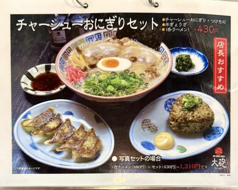 大砲ラーメン 本店 福岡県久留米市通外町 メニュー